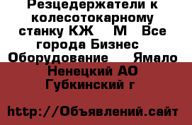 Резцедержатели к колесотокарному станку КЖ1836М - Все города Бизнес » Оборудование   . Ямало-Ненецкий АО,Губкинский г.